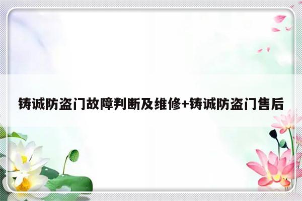 铸诚防盗门故障判断及维修+铸诚防盗门售后
