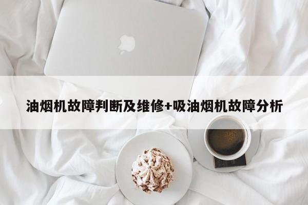 油烟机故障判断及维修+吸油烟机故障分析