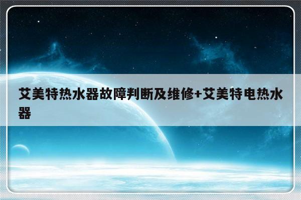艾美特热水器故障判断及维修+艾美特电热水器