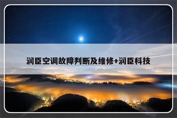 润臣空调故障判断及维修+润臣科技