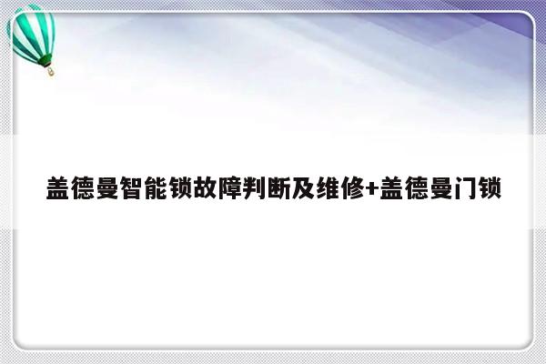 盖德曼智能锁故障判断及维修+盖德曼门锁