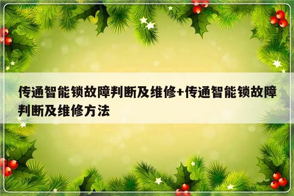 传通智能锁故障判断及维修+传通智能锁故障判断及维修方法