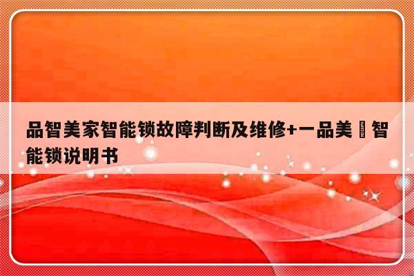 品智美家智能锁故障判断及维修+一品美惢智能锁说明书
