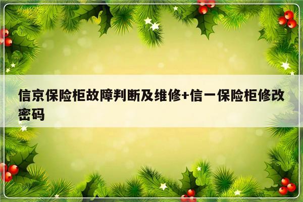 信京保险柜故障判断及维修+信一保险柜修改密码-313啦实用网