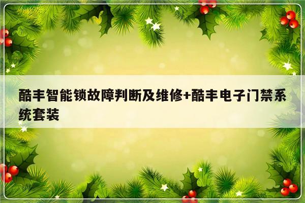 酷丰智能锁故障判断及维修+酷丰电子门禁系统套装-313啦实用网