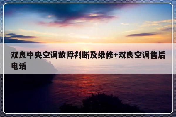 双良中央空调故障判断及维修+双良空调售后电话