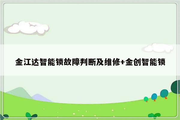 金江达智能锁故障判断及维修+金创智能锁