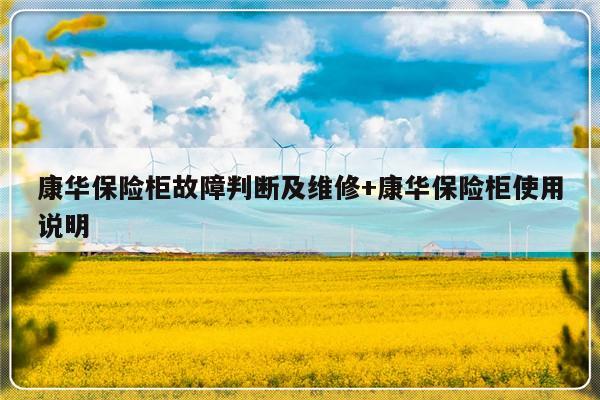 康华保险柜故障判断及维修+康华保险柜使用说明