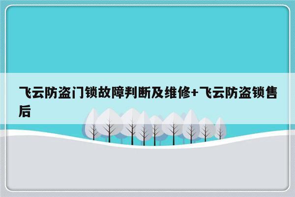 飞云防盗门锁故障判断及维修+飞云防盗锁售后