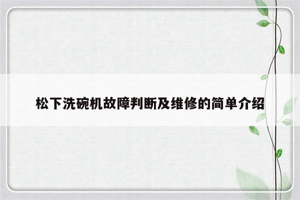 松下洗碗机故障判断及维修的简单介绍