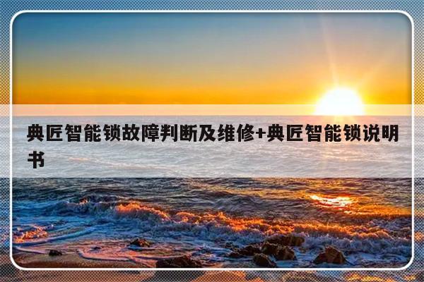 典匠智能锁故障判断及维修+典匠智能锁说明书