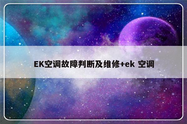 EK空调故障判断及维修+ek 空调