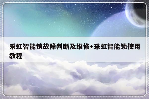 采虹智能锁故障判断及维修+采虹智能锁使用教程
