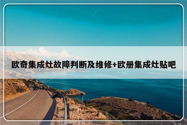 欧奇集成灶故障判断及维修+欧册集成灶贴吧