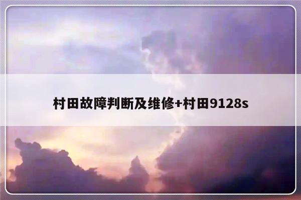 村田故障判断及维修+村田9128s