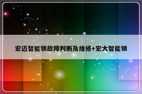 宏迈智能锁故障判断及维修+宏大智能锁