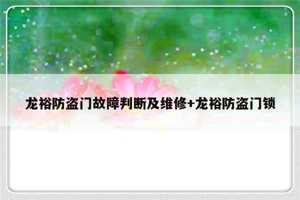 龙裕防盗门故障判断及维修+龙裕防盗门锁-313啦实用网