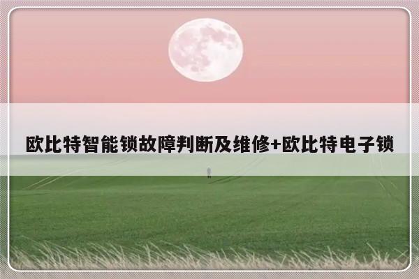 欧比特智能锁故障判断及维修+欧比特电子锁