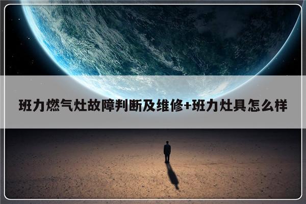 班力燃气灶故障判断及维修+班力灶具怎么样-313啦实用网