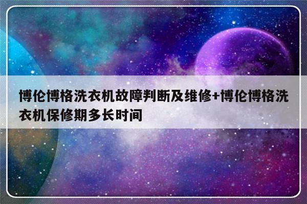 博伦博格洗衣机故障判断及维修+博伦博格洗衣机保修期多长时间
