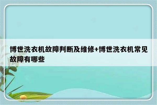 博世洗衣机故障判断及维修+博世洗衣机常见故障有哪些-313啦实用网