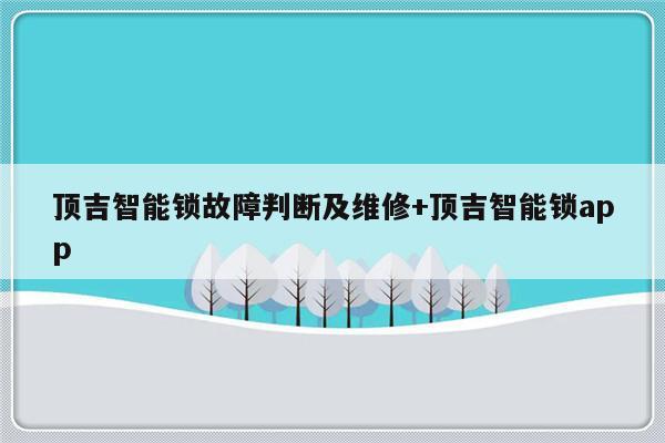 顶吉智能锁故障判断及维修+顶吉智能锁app