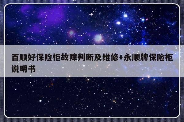 百顺好保险柜故障判断及维修+永顺牌保险柜说明书
