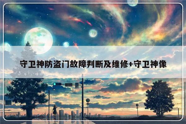 守卫神防盗门故障判断及维修+守卫神像