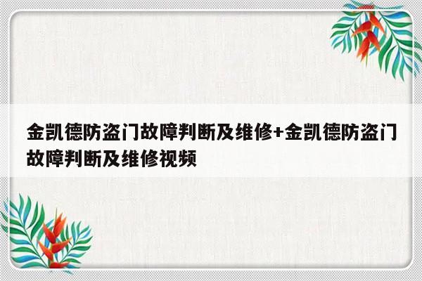 金凯德防盗门故障判断及维修+金凯德防盗门故障判断及维修视频