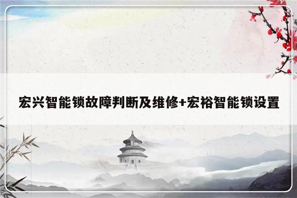 宏兴智能锁故障判断及维修+宏裕智能锁设置