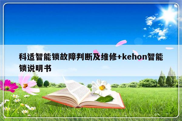 科适智能锁故障判断及维修+kehon智能锁说明书-313啦实用网
