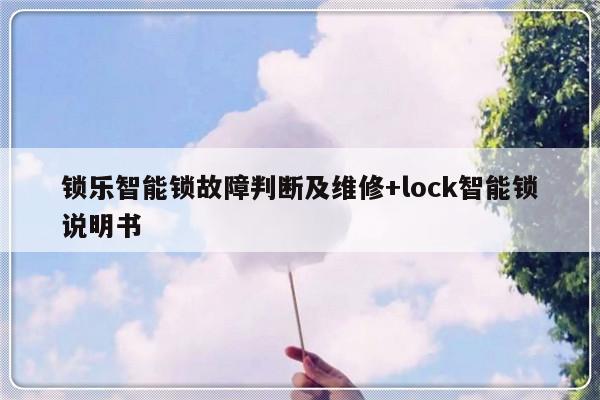 锁乐智能锁故障判断及维修+lock智能锁说明书