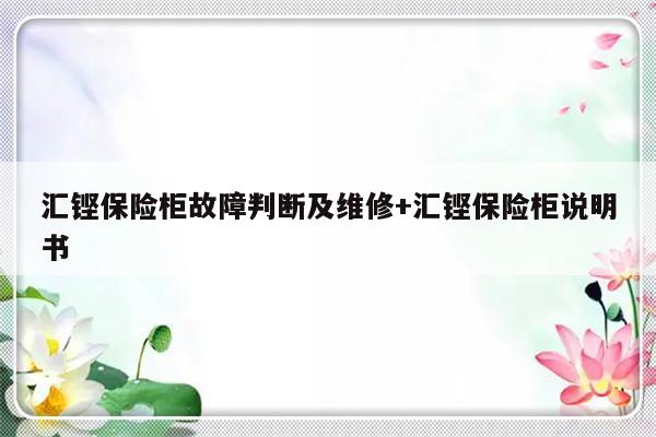 汇铿保险柜故障判断及维修+汇铿保险柜说明书