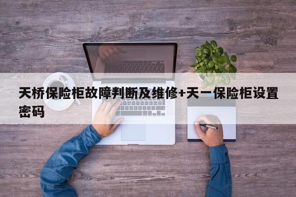 天桥保险柜故障判断及维修+天一保险柜设置密码