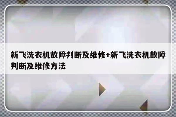 新飞洗衣机故障判断及维修+新飞洗衣机故障判断及维修方法