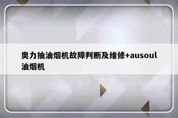 奥力抽油烟机故障判断及维修+ausoul油烟机