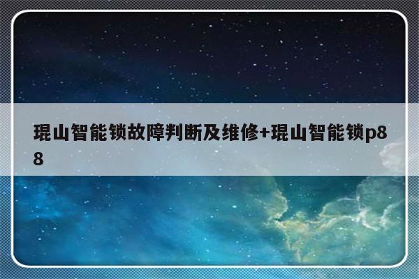琨山智能锁故障判断及维修+琨山智能锁p88