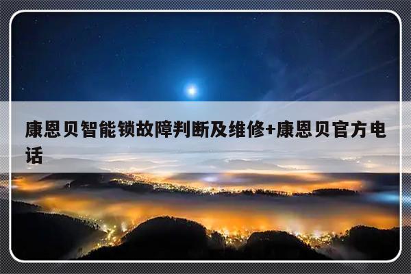康恩贝智能锁故障判断及维修+康恩贝官方电话