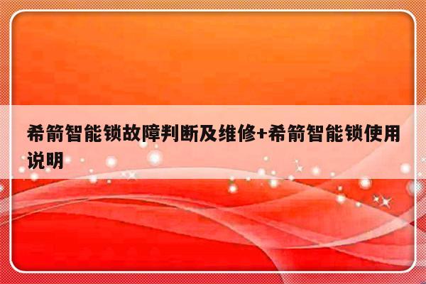 希箭智能锁故障判断及维修+希箭智能锁使用说明