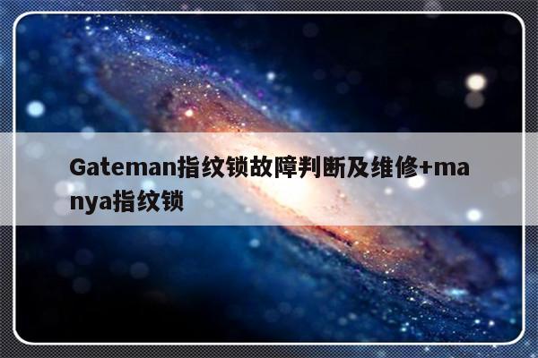 Gateman指纹锁故障判断及维修+manya指纹锁-313啦实用网