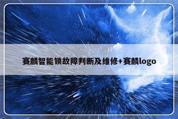 赛麟智能锁故障判断及维修+赛麟logo
