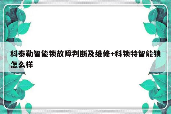 科泰勒智能锁故障判断及维修+科锁特智能锁怎么样