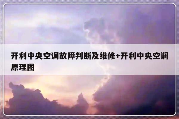开利中央空调故障判断及维修+开利中央空调原理图