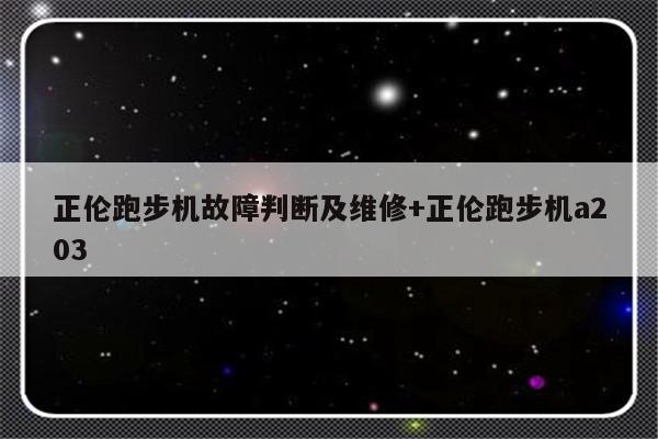 正伦跑步机故障判断及维修+正伦跑步机a203