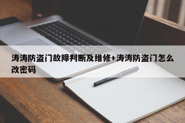 涛涛防盗门故障判断及维修+涛涛防盗门怎么改密码