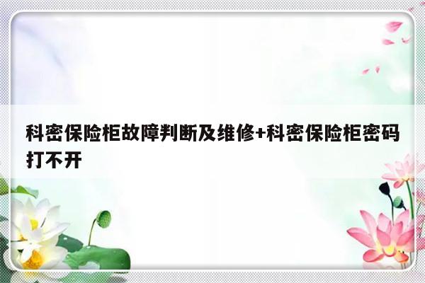 科密保险柜故障判断及维修+科密保险柜密码打不开-313啦实用网