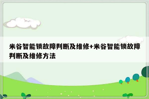 米谷智能锁故障判断及维修+米谷智能锁故障判断及维修方法