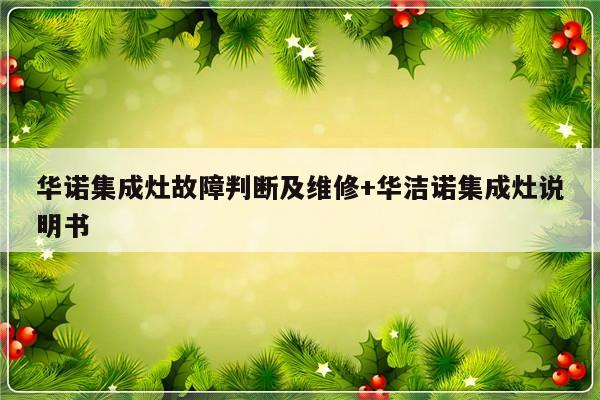 华诺集成灶故障判断及维修+华洁诺集成灶说明书