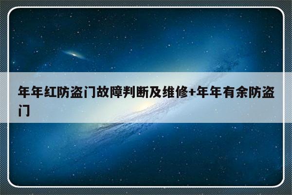 年年红防盗门故障判断及维修+年年有余防盗门