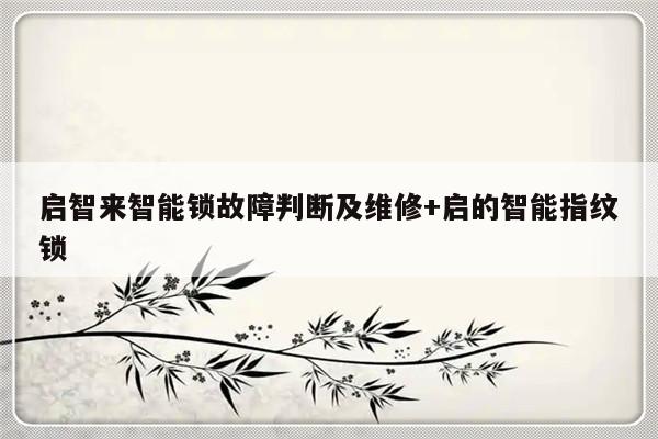 启智来智能锁故障判断及维修+启的智能指纹锁